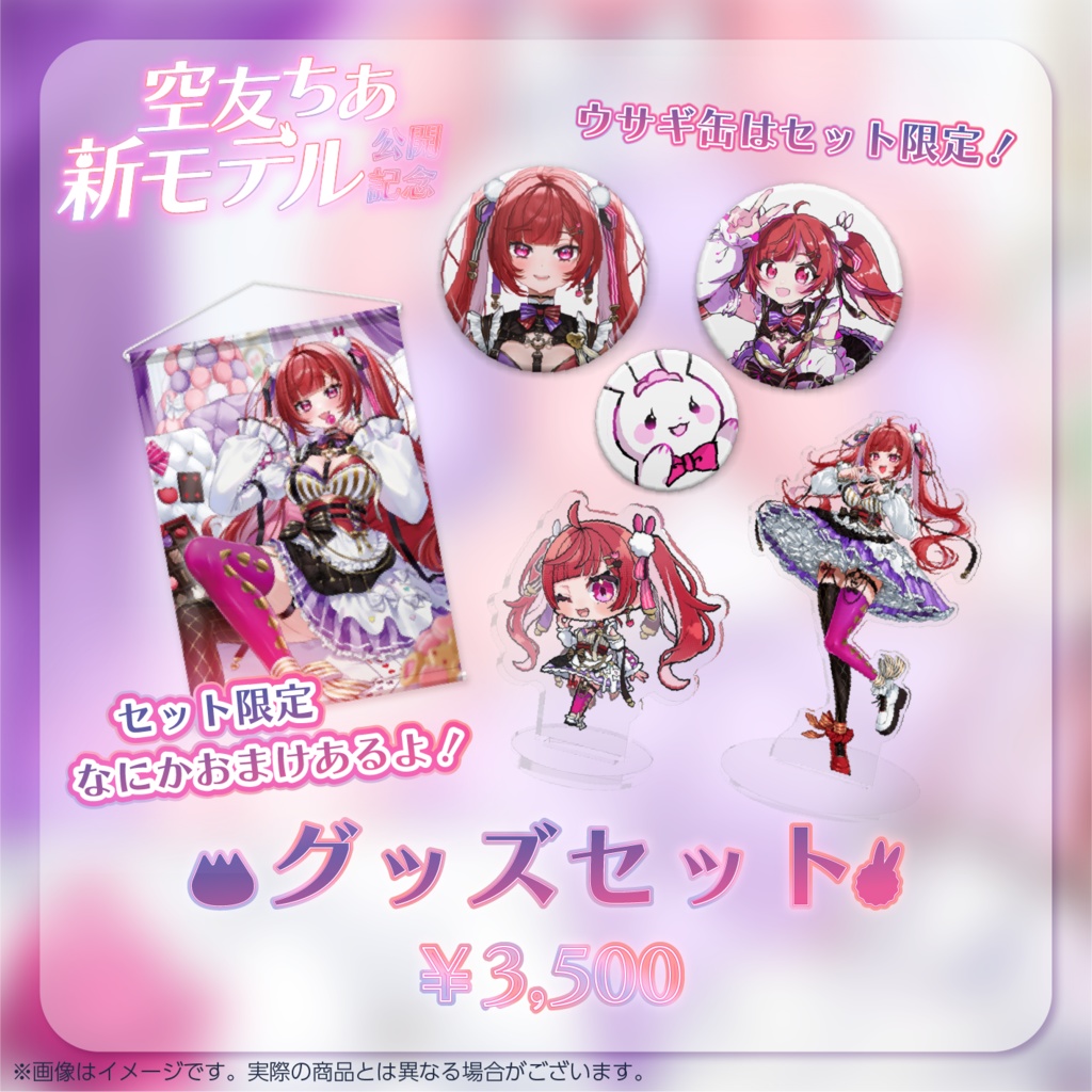 【セット】空友ちあ新モデルお披露目記念グッズ
