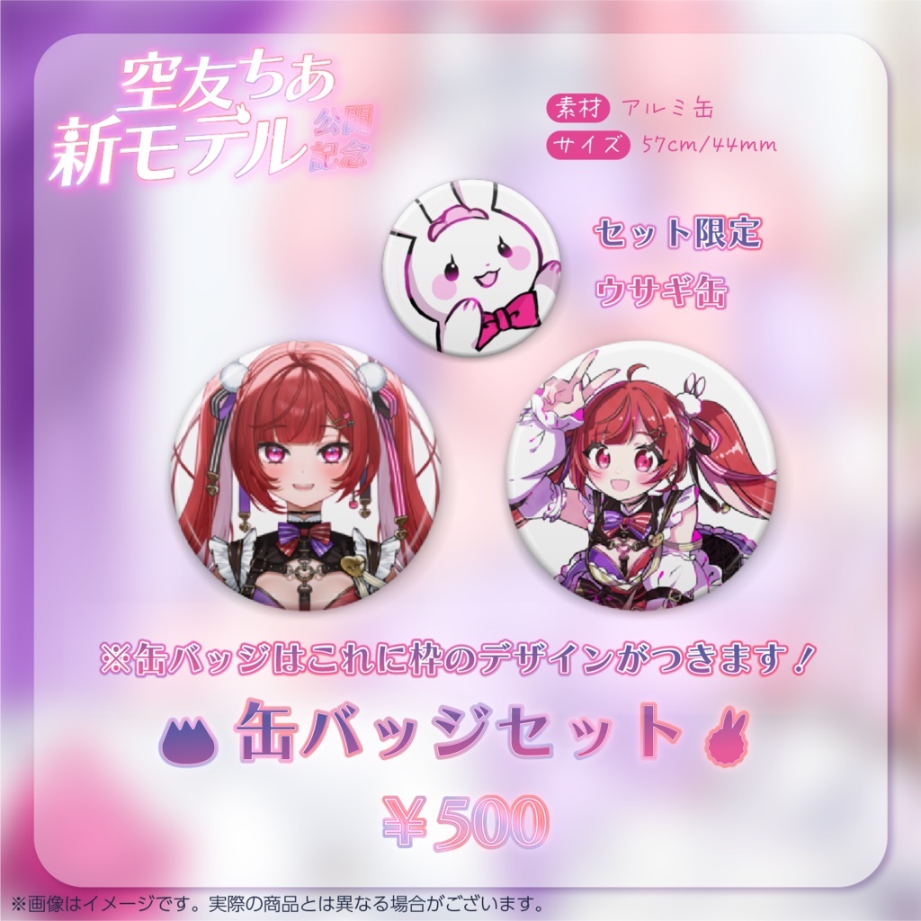 【セット】空友ちあ新モデルお披露目記念グッズ
