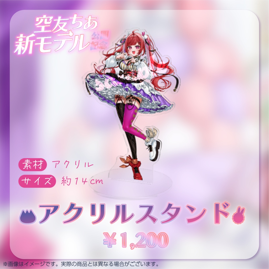 【頭身アクリルスタンド】空友ちあ新モデルお披露目記念グッズ