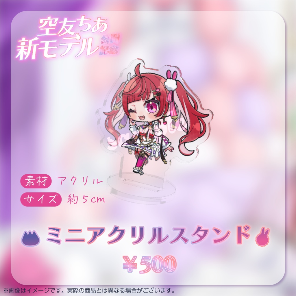 【ミニアクリルスタンド】空友ちあ新モデルお披露目記念グッズ