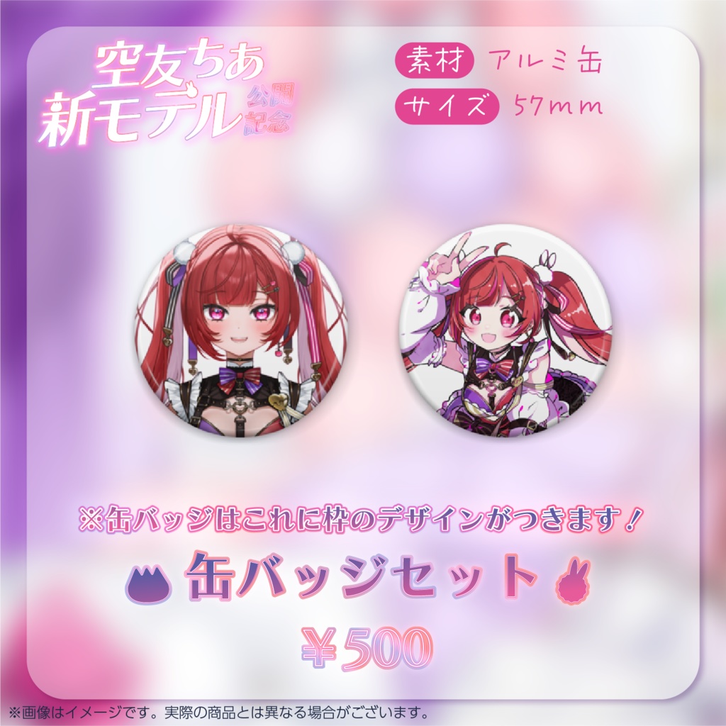 【缶バッジセット】空友ちあ新モデルお披露目記念グッズ