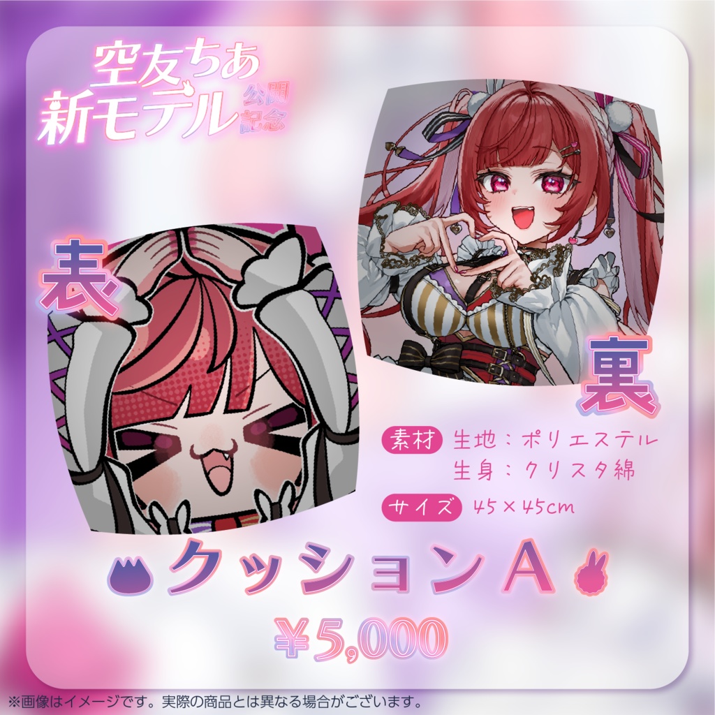 【クッションA】空友ちあ新モデルお披露目記念グッズ