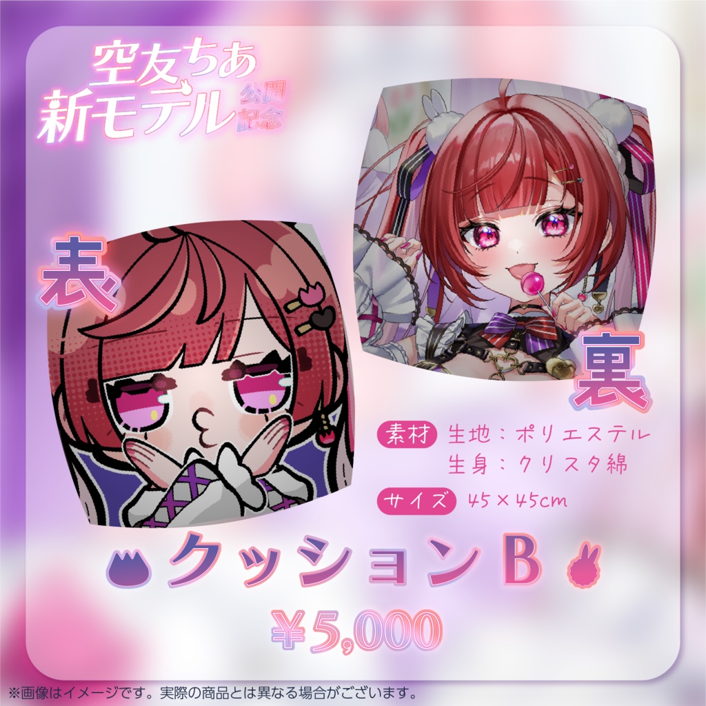 【クッションB】空友ちあ新モデルお披露目記念グッズ