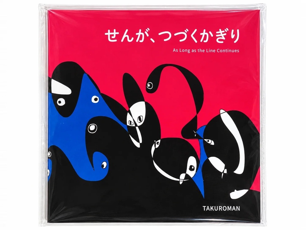 【予約】TAKUROMAN 絵本『せんが、つづくかぎり』日英併記