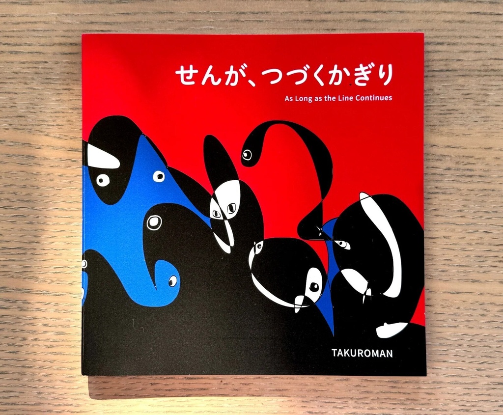 【予約】TAKUROMAN 絵本『せんが、つづくかぎり』日英併記