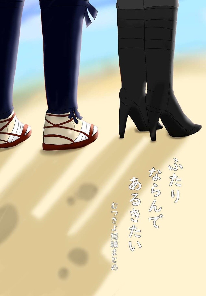 【むつきよ】ふたり　ならんで　あるきたい