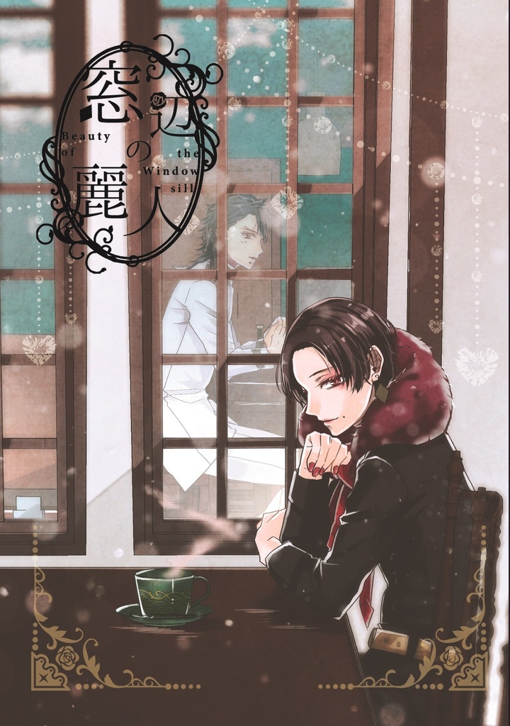 【むつきよ】窓辺の麗人