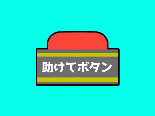 【無料】助けてボタン【クリックアクション素材】
