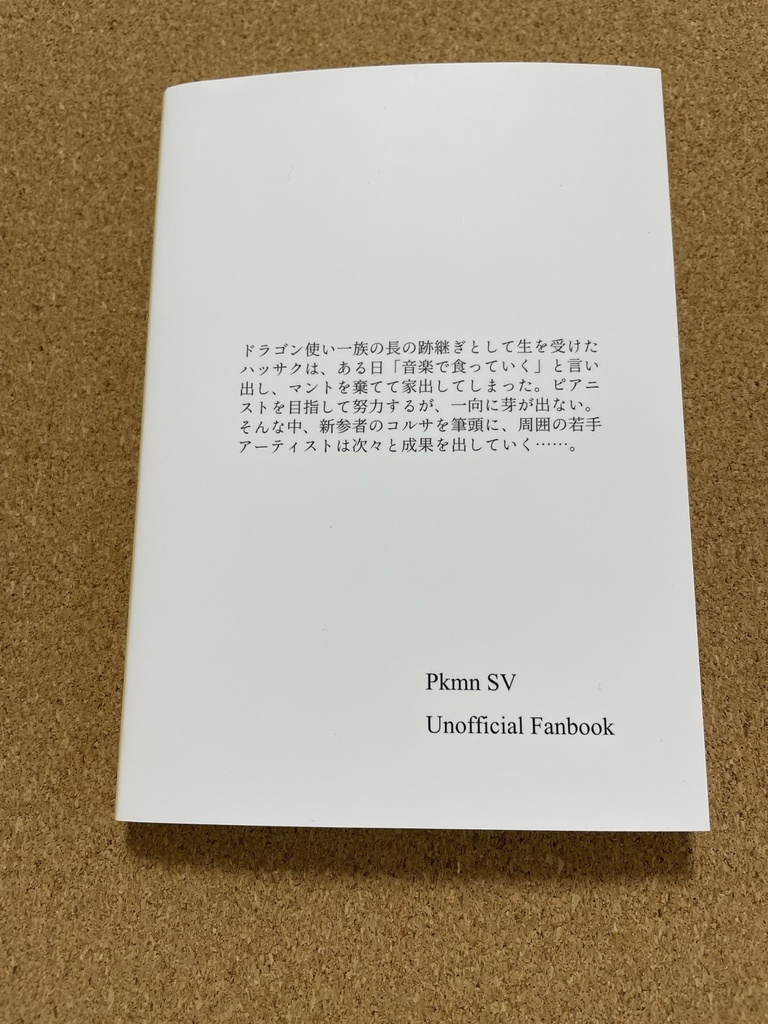 【再販】小説『マントと鍵盤』2023年07月30日発行