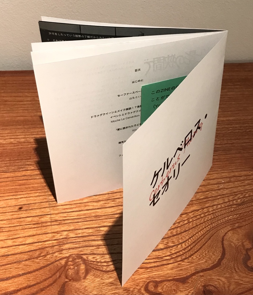 ケルベロス・セオリーzine