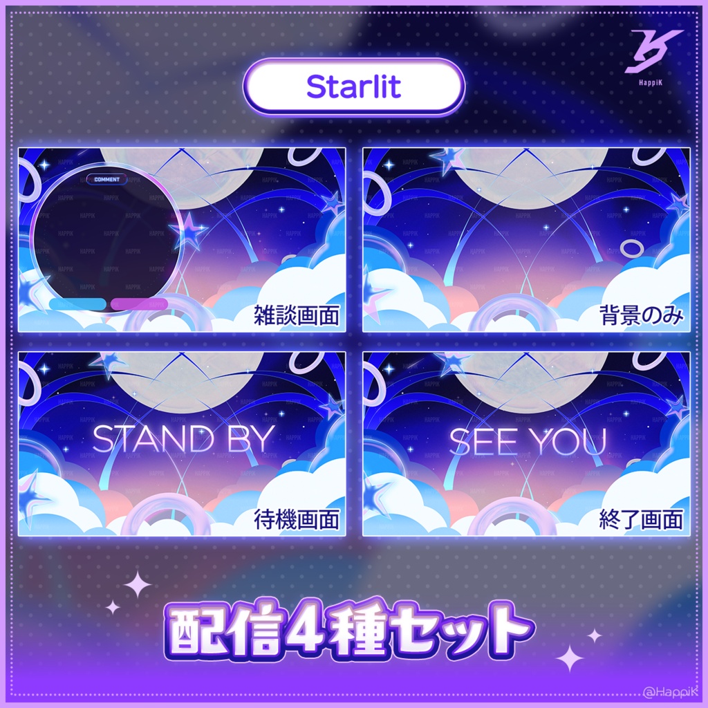 「Starlit」配信用オーバーレイ(ループアニメーション)