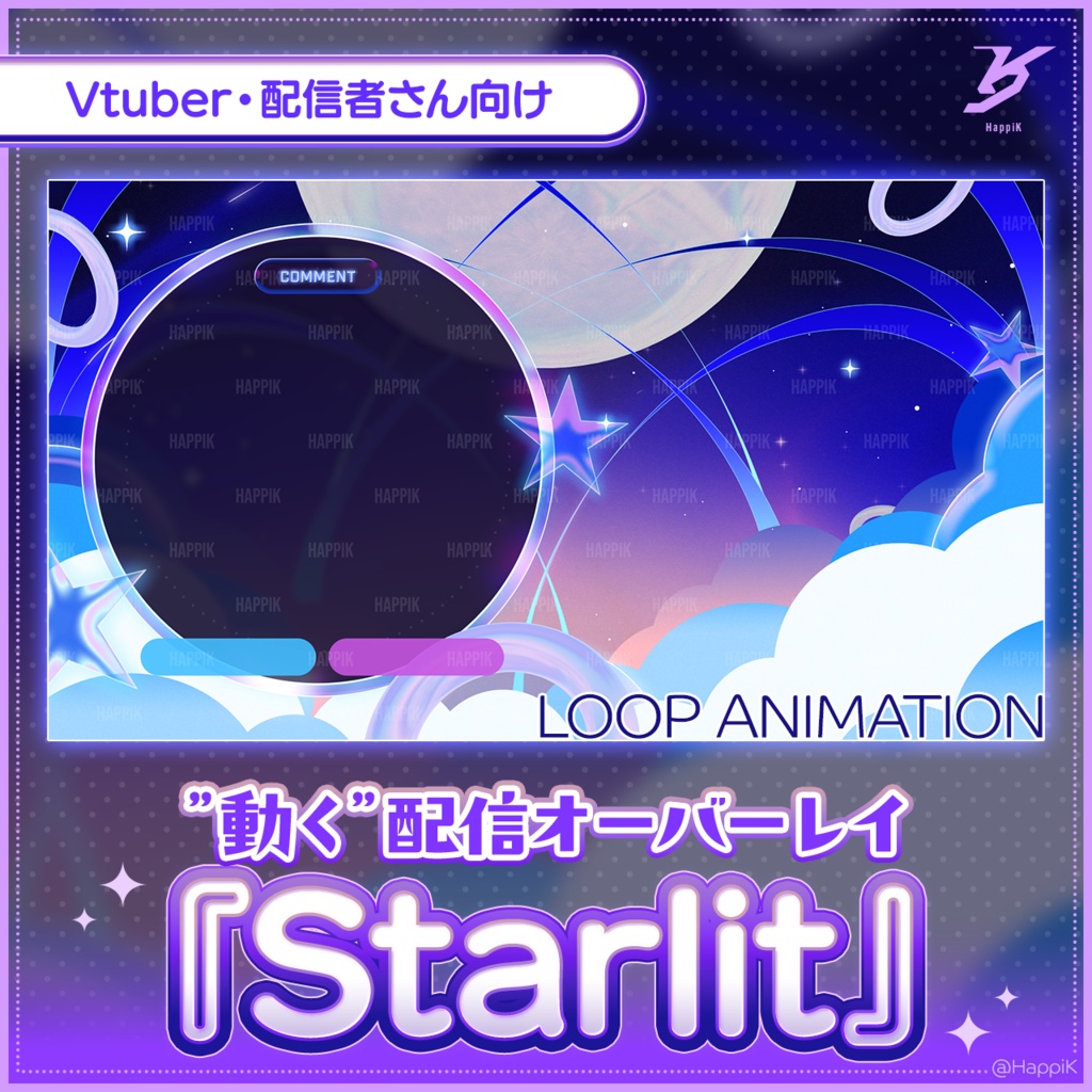 「Starlit」配信用オーバーレイ(ループアニメーション)