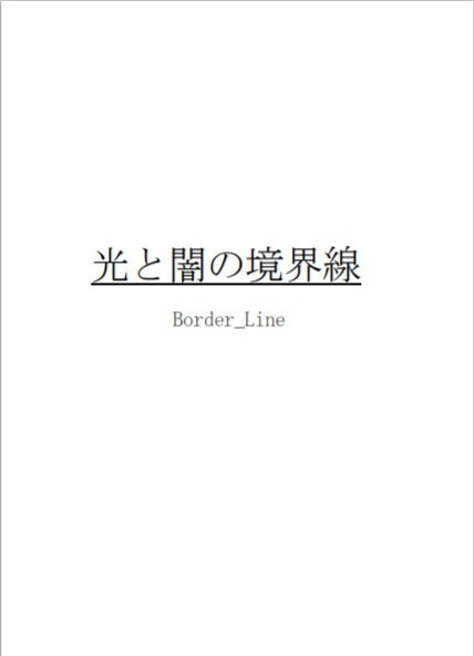 【幻想の拠り所】光と闇の境界線