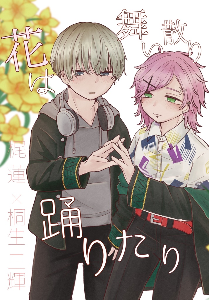 花は舞い散り踊りたり