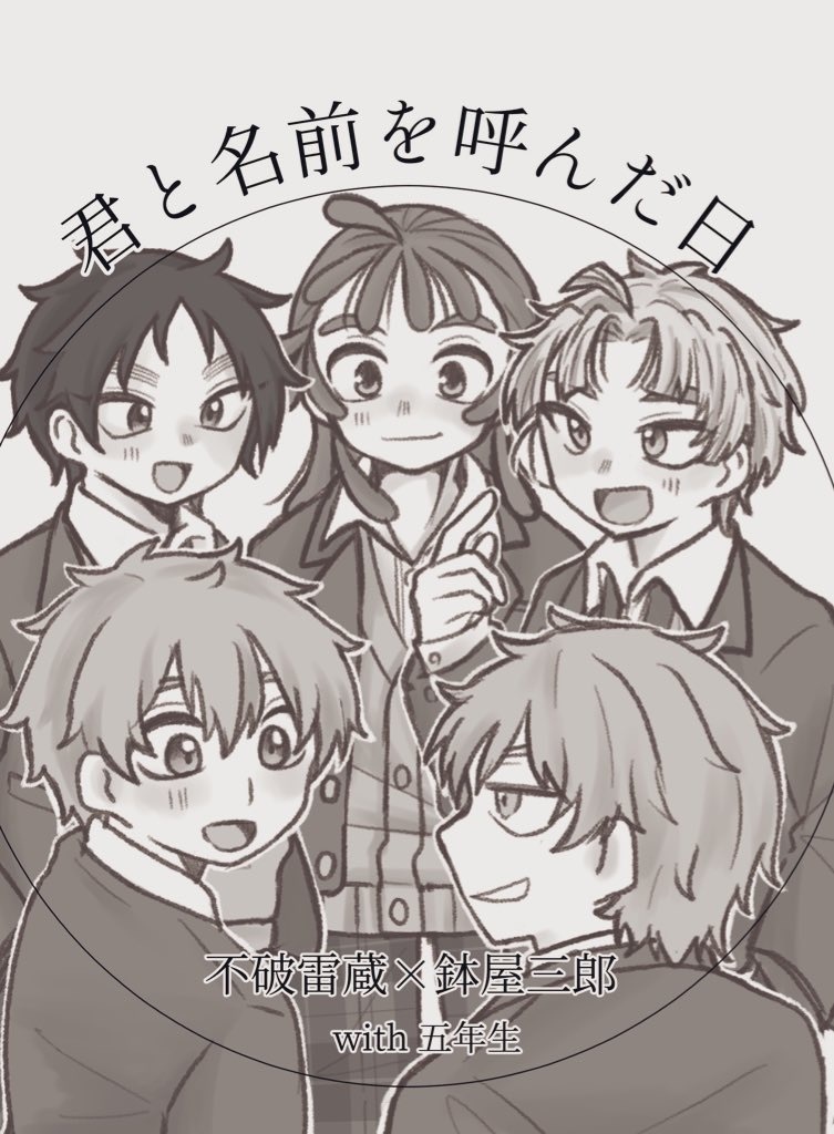 君と名前を呼んだ日