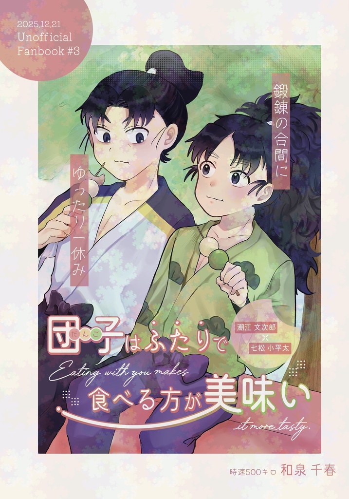 団子はふたりで食べる方が美味い