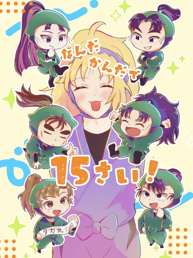 なんだかんだで15さい！