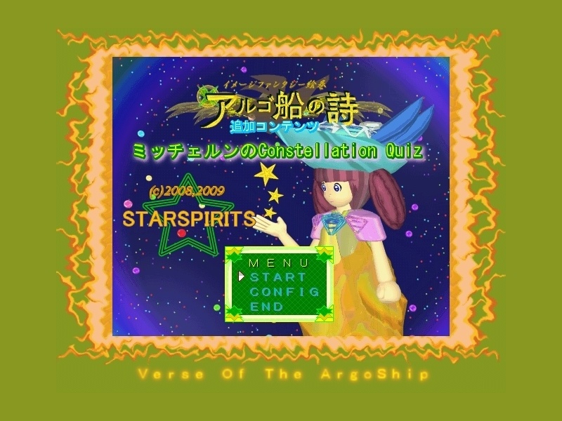「アルゴ船の詩」追加コンテンツ ★ミッチェルンのConstellation Quiz★