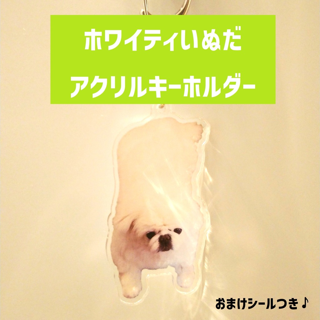 グランピードッグアクリルキーホルダー ホワイティいぬだ Booth
