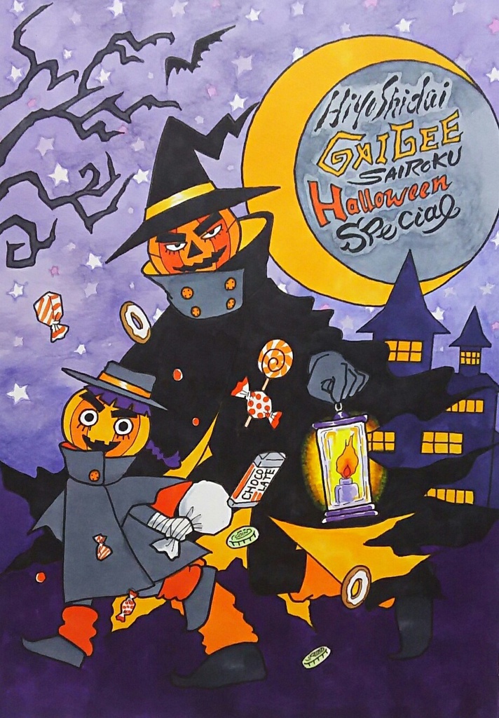 日吉台昇ガイリー再録「halloween special」