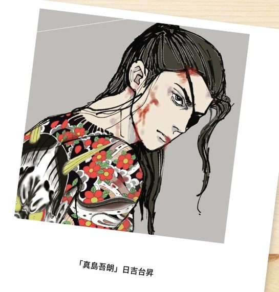 「真島吾朗」日吉台昇