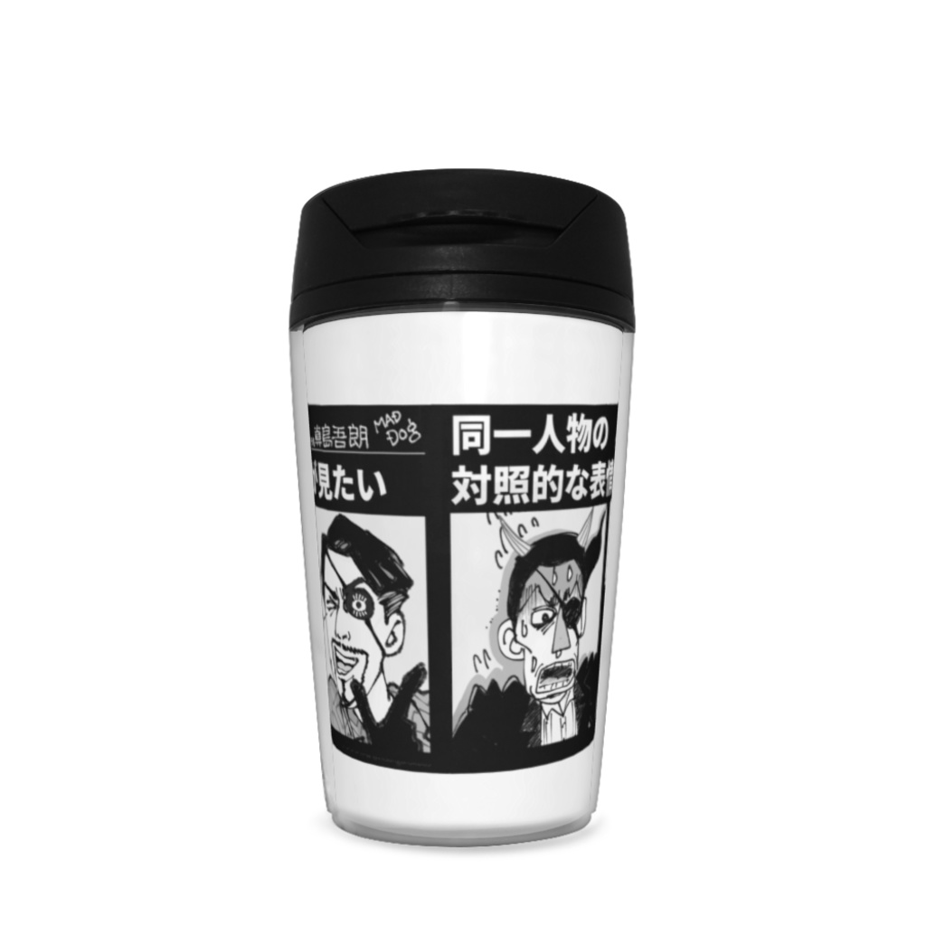 真島吾朗 ギャップネタ タンブラー