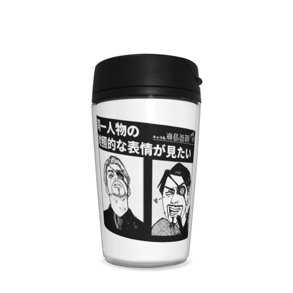 真島吾朗 ギャップネタ タンブラー