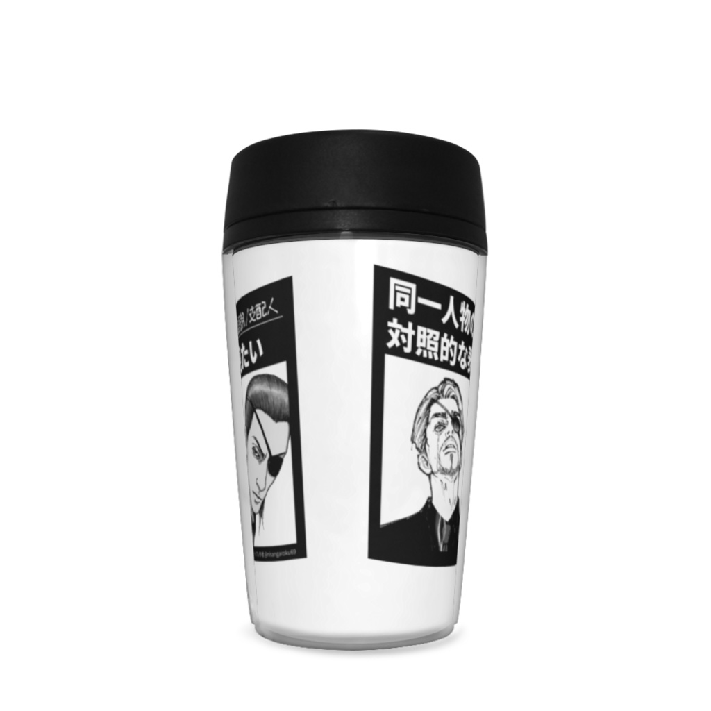 真島吾朗 ギャップネタ タンブラー