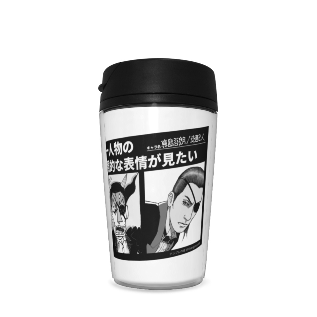 真島吾朗 ギャップネタ タンブラー