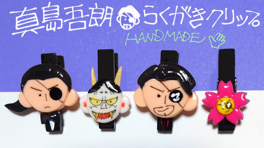 真島吾朗ラクガキ絵の粘土クリップ