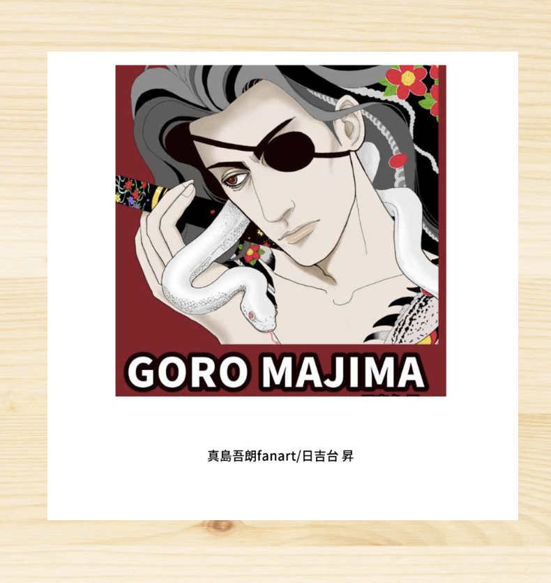 真島吾朗🐍イラストbook