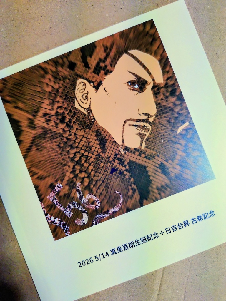 2026真島吾朗誕生記念イラストbook