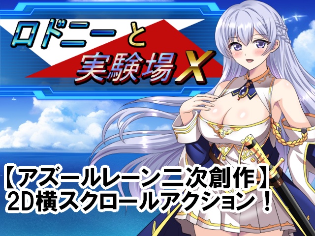 【アズールレーン二次創作ACT】ロドニーと実験場Ｘ（体験版）
