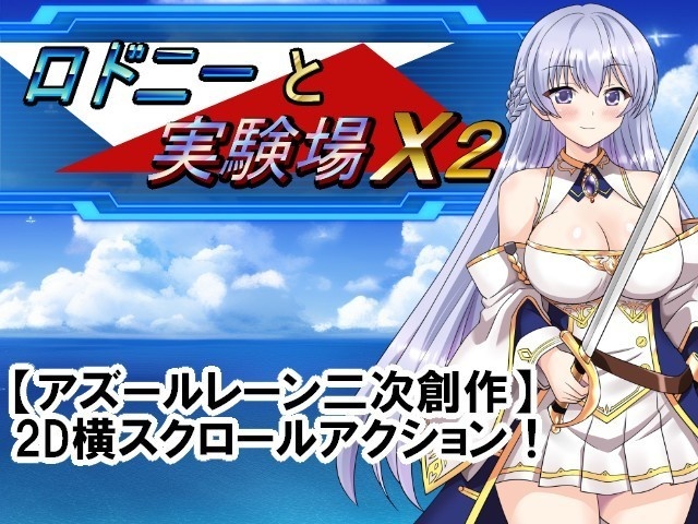 【アズールレーン二次創作ACT】ロドニーと実験場X2