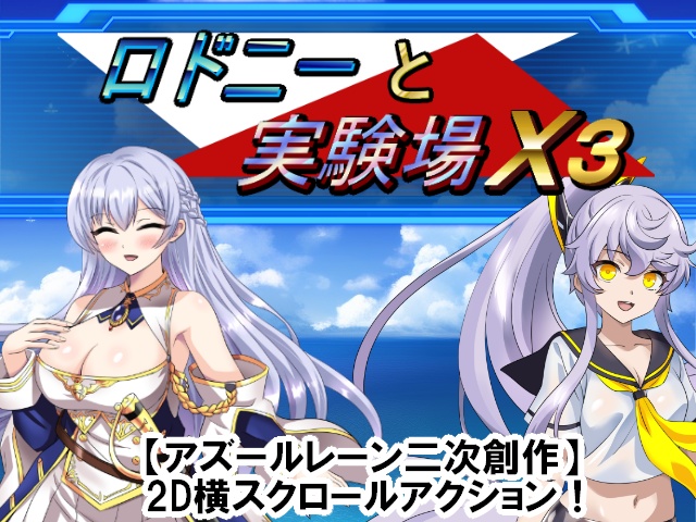 【アズールレーン二次創作ACT】ロドニーと実験場X3