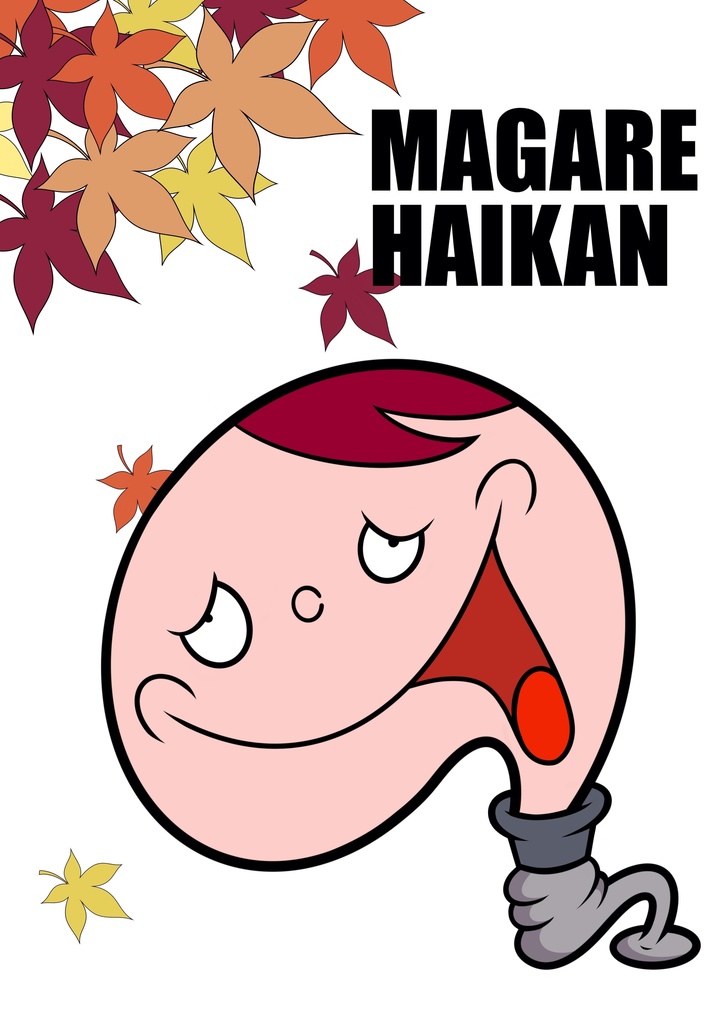 曲がれ配管（マガレ・ハイカーン）シール