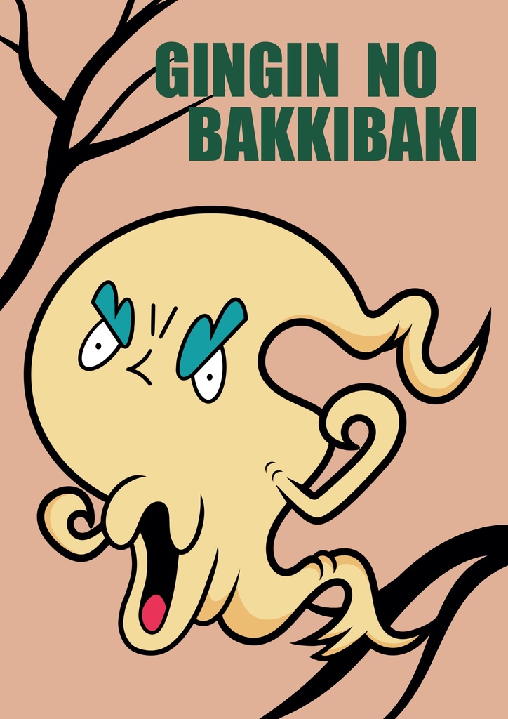 ギンギンのバッキバキ　シール