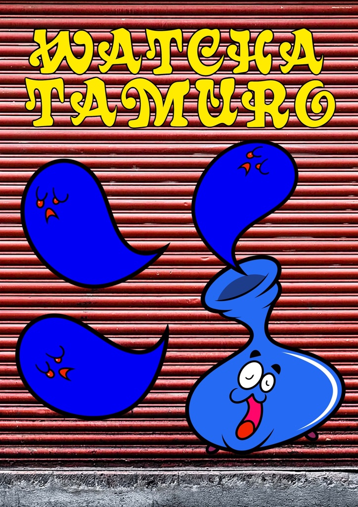 ワッチャ・タムロー