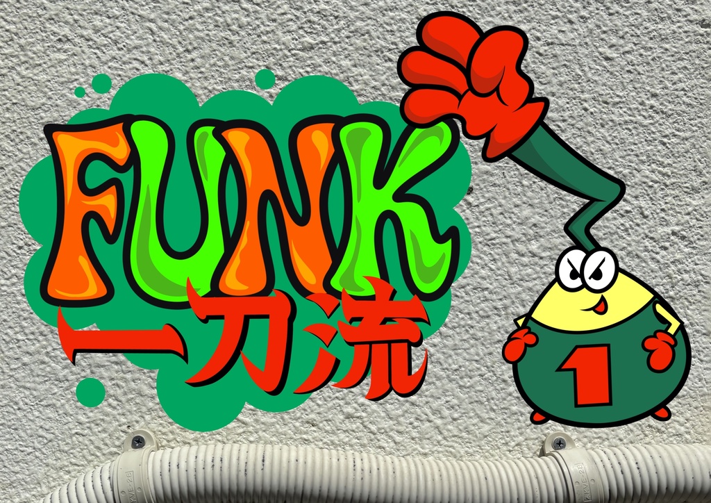 FUNK一刀流（ファンク・イットウリュウ）