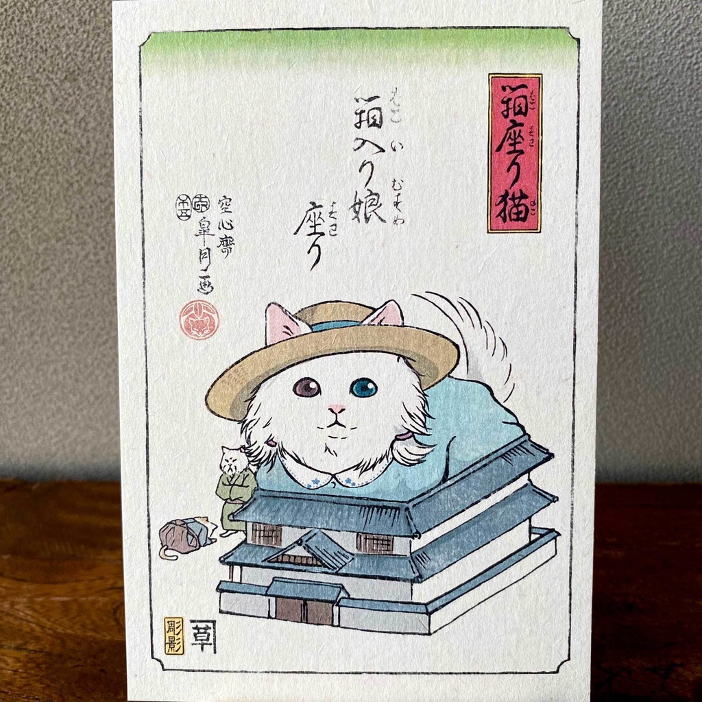 【絵葉書セット】箱座り猫:茜色