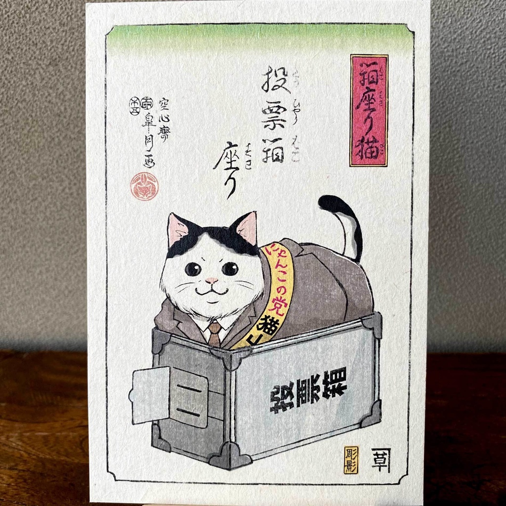 【絵葉書セット】箱座り猫:茜色