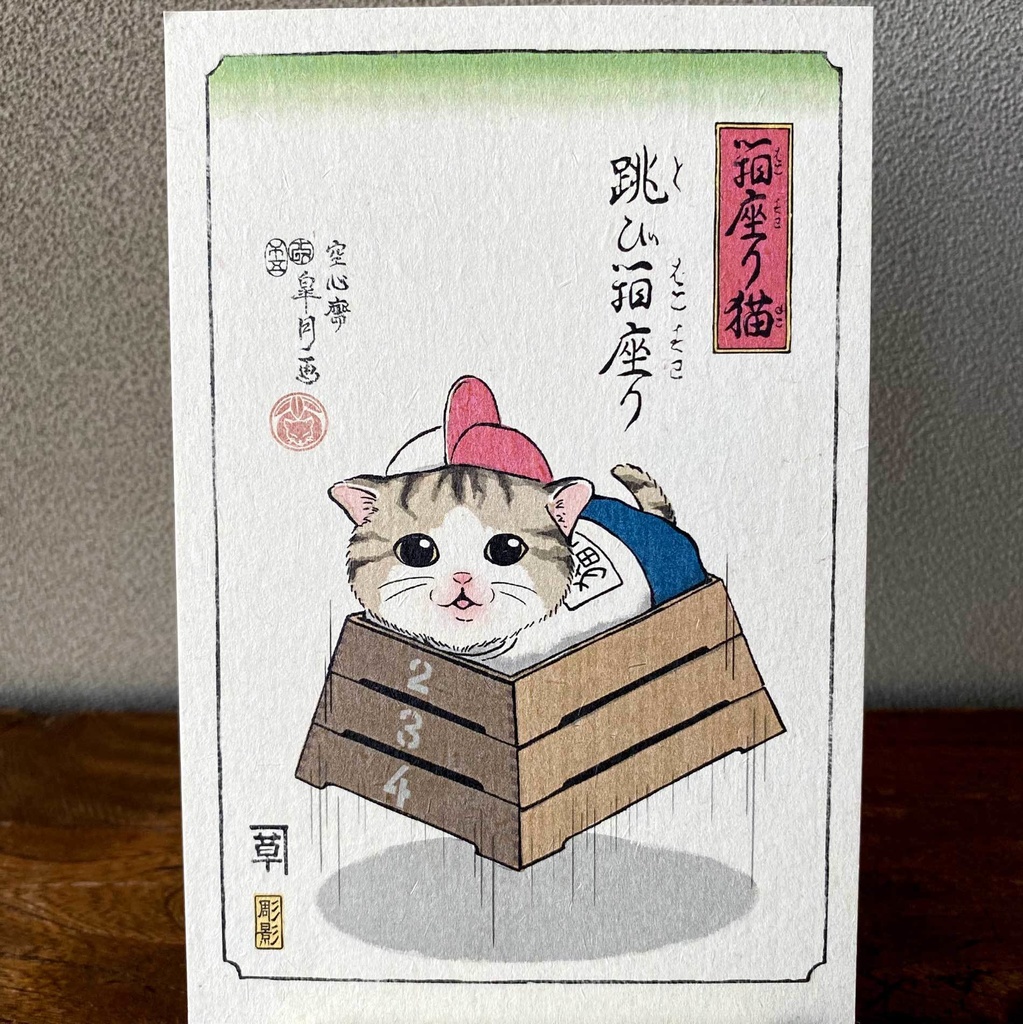 【絵葉書セット】箱座り猫:茜色