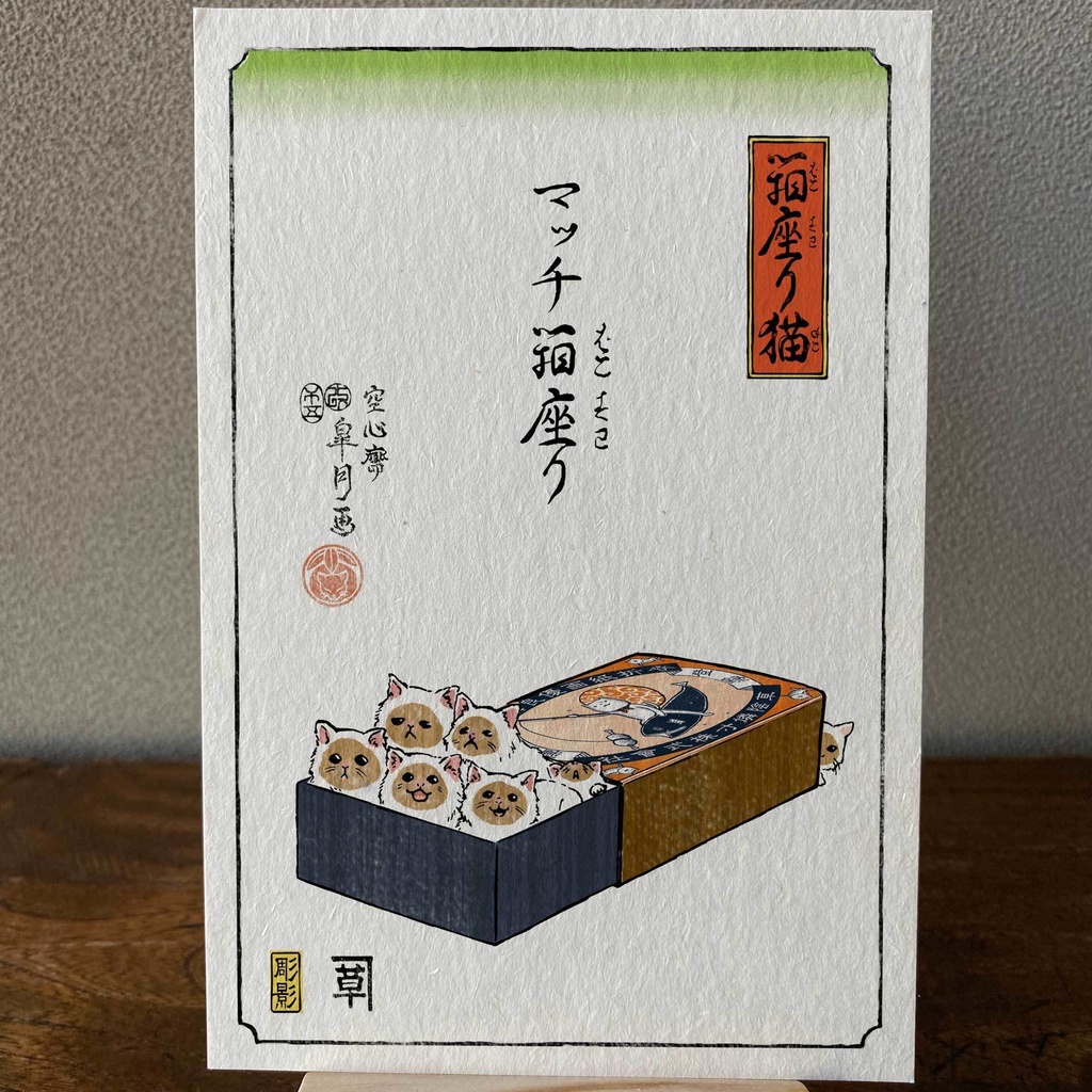 【絵葉書セット】箱座り猫:藍色