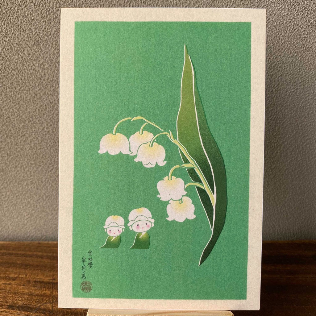 【絵葉書】日々是好日