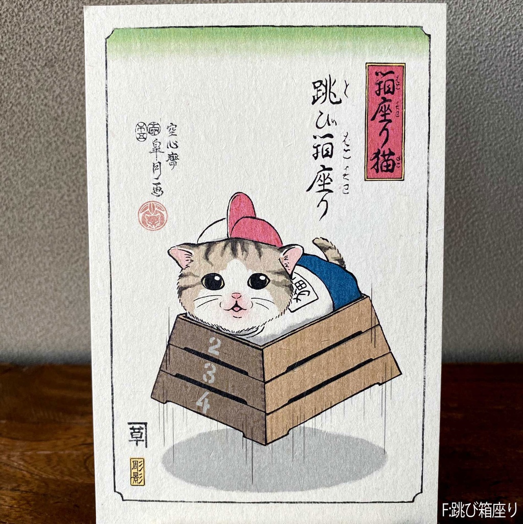 【絵葉書】箱座り猫:茜色バラ売り