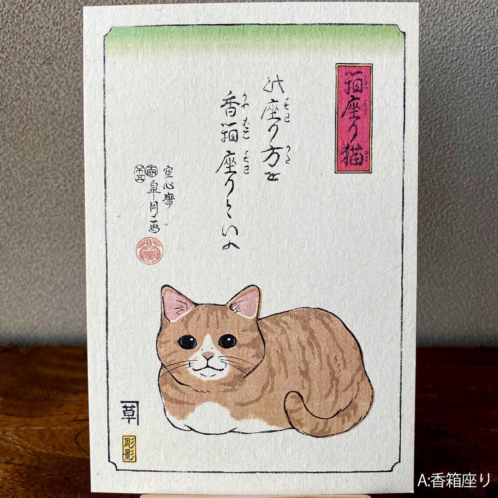 【絵葉書】箱座り猫:茜色バラ売り