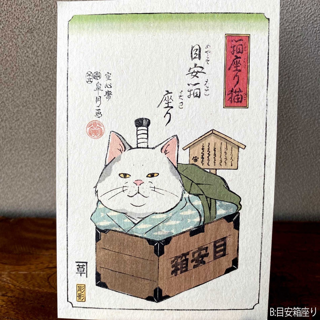 【絵葉書】箱座り猫:茜色バラ売り