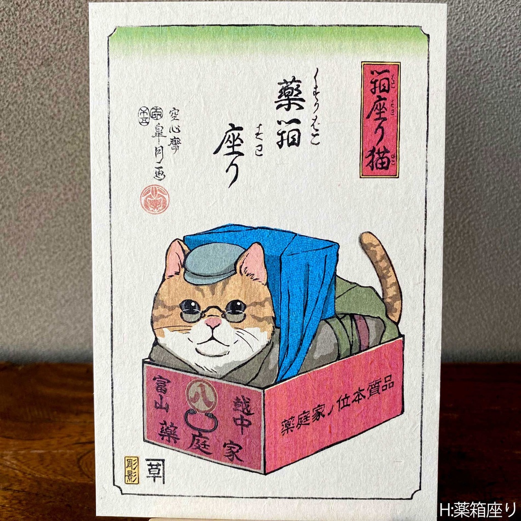 【絵葉書】箱座り猫:茜色バラ売り
