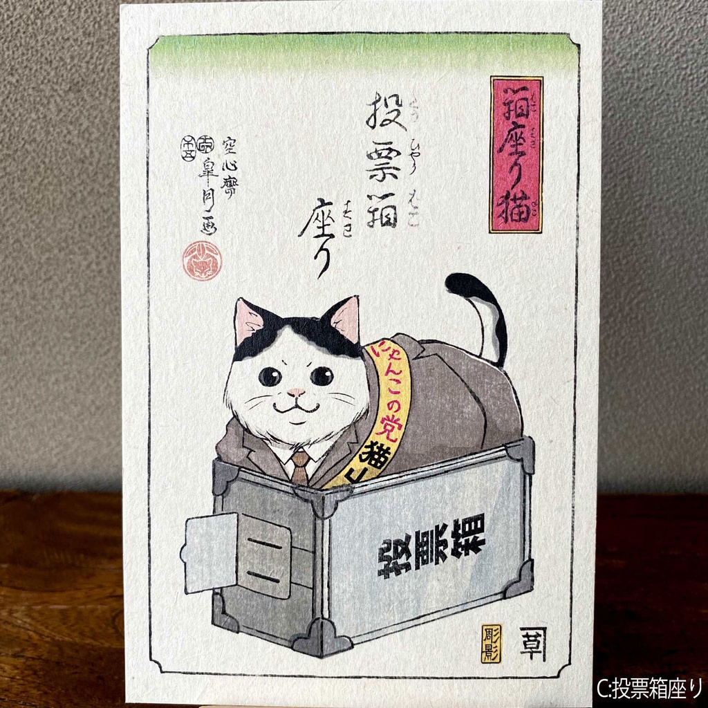 【絵葉書】箱座り猫:茜色バラ売り