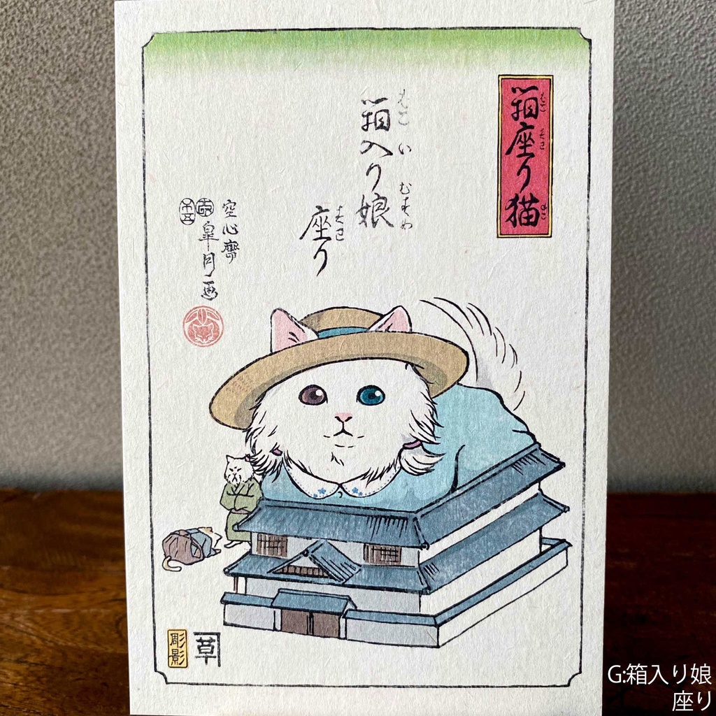 【絵葉書】箱座り猫:茜色バラ売り